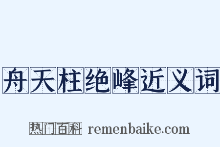 舟天柱绝峰近义词是什么意思的图片